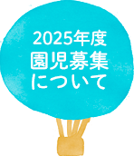 2025年度元住吉こばと幼稚園園児募集について